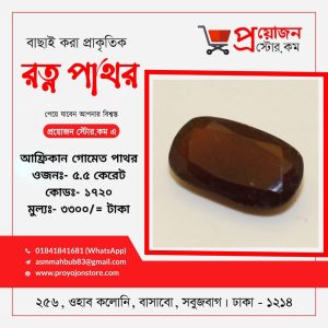 African Gomed Stone আফ্রিকান গোমেদ পাথর