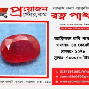 African Ruby Stone আফ্রিকান রুবি পাথর