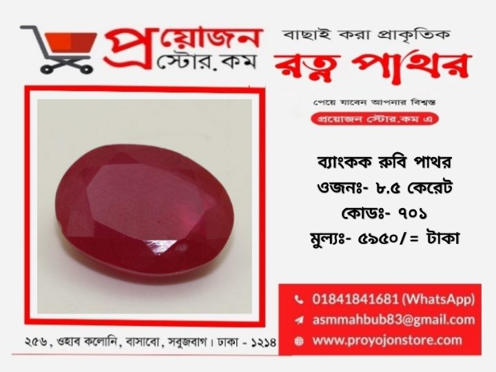 Bangkok Ruby Stone ব্যাংকক রুবি পাথর