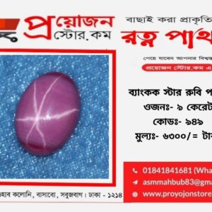 Bangkok Star Ruby Stone ব্যাংকক স্টার রুবি পাথর
