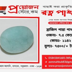 Emerald Stone Brazil ব্রাজিল পান্না পাথর