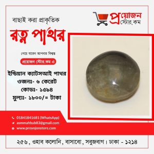 Indian Cat's Eye Stone ইন্ডিয়ান ক্যাটস আই পাথর