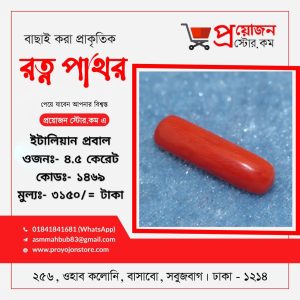 Red Coral Stone ইটালিয়ান প্রবাল পাথর