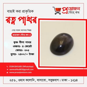 Krishno Neelam Stone কৃষ্ণ নীলা পাথর