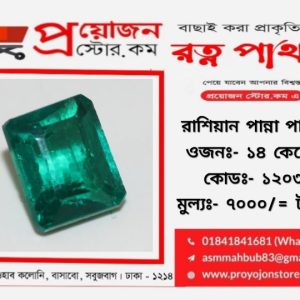Emerald Stone Russian রাশিয়ান পান্না পাথর