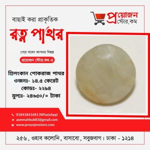 Yellow Sapphire Stone পোখরাজ পাথর