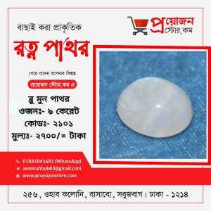Blue Moon Stone Siloni সিলনি ব্লু মুন স্টোন