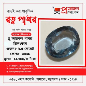 Zircon Stone Srilankan ব্লু জারকন পাথর শ্রীলংকান