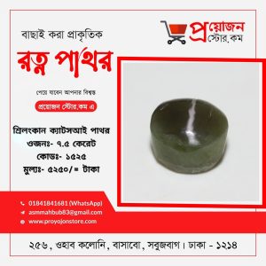 Cat's Eye Stone শ্রিলংকান ক্যাটস আই পাথর