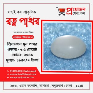 Moon Stone Siloni সিলন মুন স্টোন