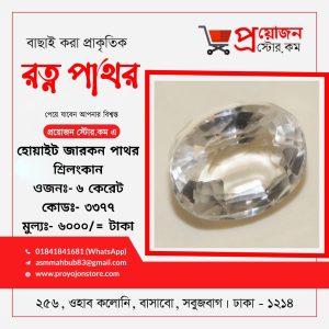 White Zircon Stone Srilankan সাদা জারকন পাথর শ্রীলংকান