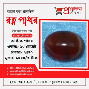 Akik Stone Yemani ইয়ামেনি আকিক পাথর