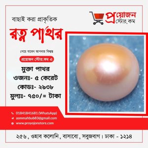 Pearl Stone মুক্তা পাথর
