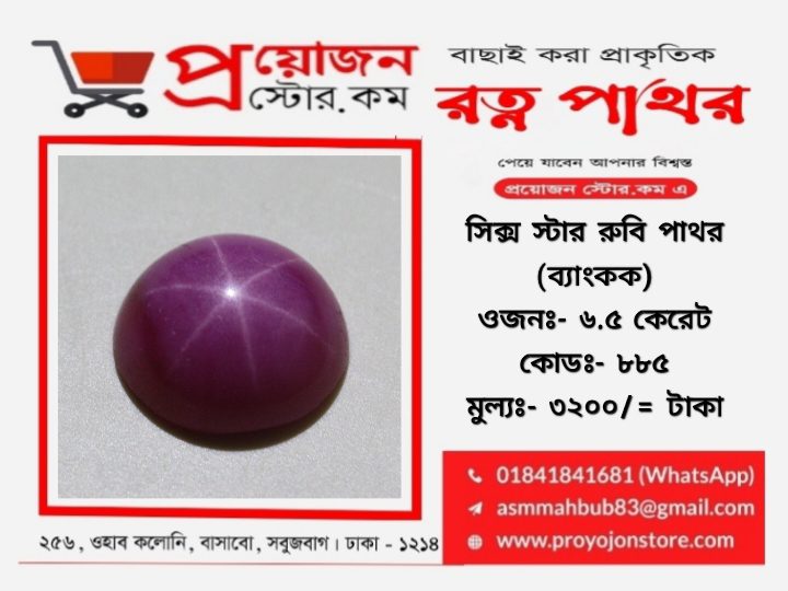 Six Rays Star Ruby Stone সিক্স স্টার রুবি পাথর - Image 2