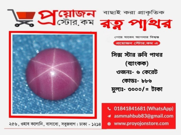 Six Rays Star Ruby Stone সিক্স স্টার রুবি পাথর