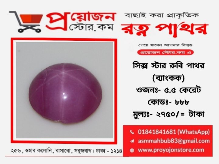 Six Rays Star Ruby Stone সিক্স স্টার রুবি পাথর - Image 4