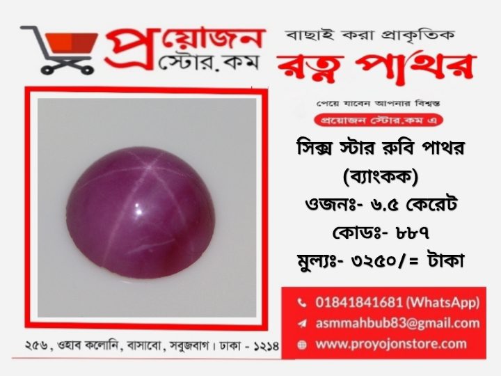 Six Rays Star Ruby Stone সিক্স স্টার রুবি পাথর - Image 5