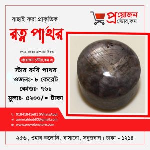 Star Ruby Stone স্টার রুবি পাথর