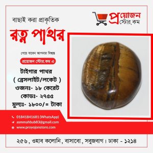 Tiger's Eye Stone টাইগার আই স্টোন